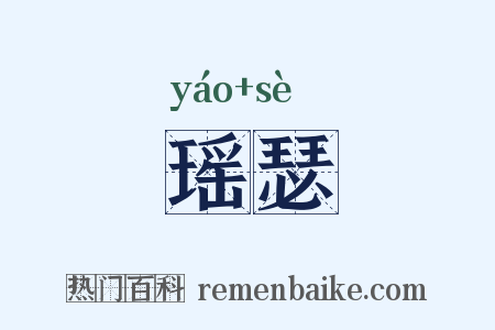 瑶瑟是什么意思的图片